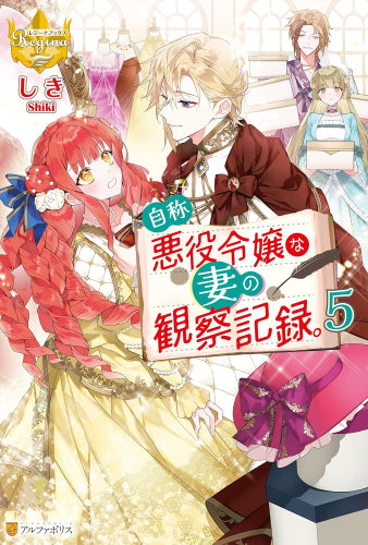 [ライトノベル]自称悪役令嬢な妻の観察記録 (全5冊)