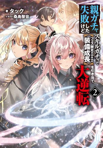 [ライトノベル]親ガチャ失敗したけどスキルガチャでフェス限定【装備成長】を引き当て大逆転 (全2冊)