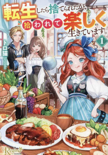 [ライトノベル]転生したら捨てられたが、拾われて楽しく生きています。[文庫版] (全1冊)