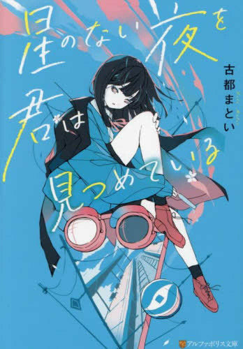 [ライトノベル]星のない夜を君は見つめている (全1冊)
