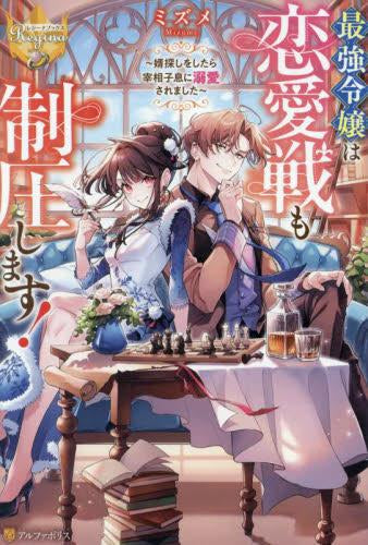 [ライトノベル]最強令嬢は恋愛戦も制圧します! ～婿探しをしたら宰相子息に溺愛されました～ (全1冊)