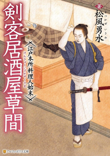 [ライトノベル]剣客居酒屋草間 江戸本所料理人始末 (全1冊)
