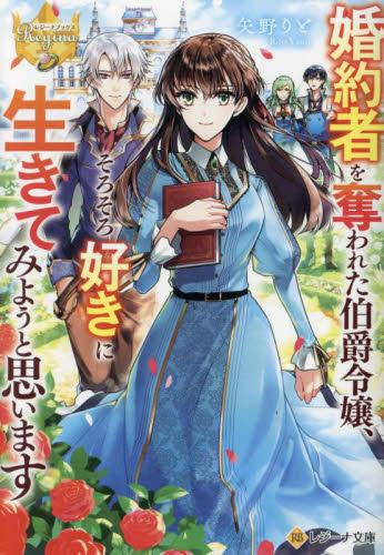 [ライトノベル]婚約者を奪われた伯爵令嬢、そろそろ好きに生きてみようと思います[文庫版] (全1冊)