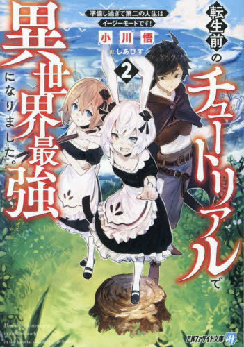 [ライトノベル]転生前のチュートリアルで異世界最強になりました。 準備し過ぎて第二の人生はイージーモードです![文庫版] (全2冊)