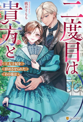 [ライトノベル]二度目は貴方と 王太子妃を辞めさせられたその後は (全1冊)