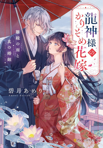 [ライトノベル]離縁の雨が降りやめば (全1冊)