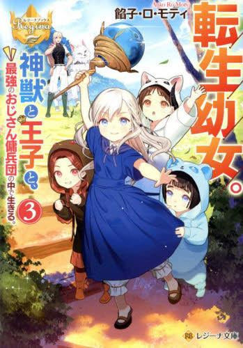 [ライトノベル]転生幼女。神獣と王子と、最強のおじさん傭兵団の中で生きる。[文庫版] (全3冊)