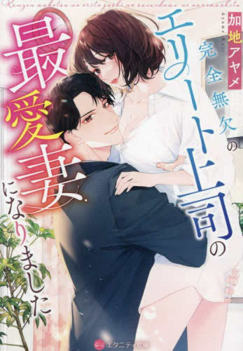[ライトノベル]完全無欠のエリート上司の最愛妻になりました[文庫版] (全1冊)