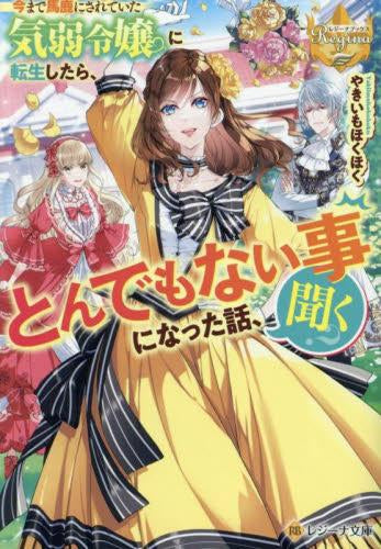[ライトノベル]今まで馬鹿にされていた気弱令嬢に転生したら、とんでもない事になった話、聞く?[文庫版] (全1冊)