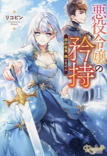 [ライトノベル]悪役令嬢の矜持 婚約破棄、構いません[文庫版] (全1冊)