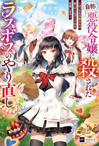 [ライトノベル]『自称・悪役令嬢』に殺されたラスボスのやり直し ～ぼっちな冷徹公女は、第二の人生でリア充を目指します～ (全1冊)