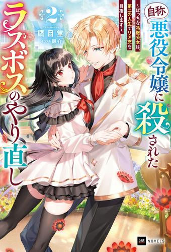 [ライトノベル]『自称・悪役令嬢』に殺されたラスボスのやり直し ～ぼっちな冷徹公女は、第二の人生でリア充を目指します～ (全2冊)