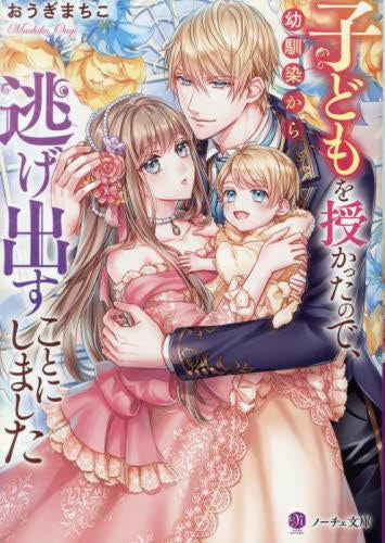 [ライトノベル]子どもを授かったので、幼馴染から逃げ出すことにしました[文庫版] (全1冊)