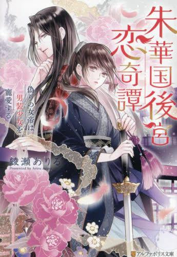 [ライトノベル]朱華国後宮恋奇譚 偽りの女帝は男装少女を寵愛する (全1冊)