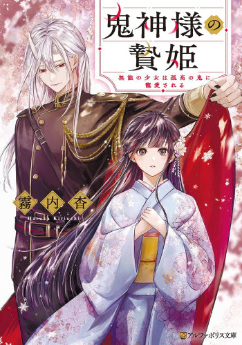 [ライトノベル]鬼神様の贄姫 無能の少女は孤高の鬼に寵愛される (全1冊)