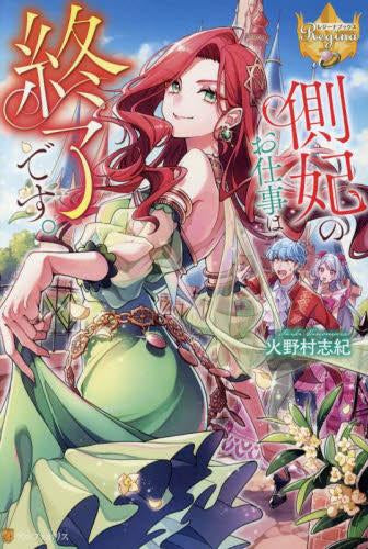 [ライトノベル]側妃のお仕事は終了です。 (全1冊)