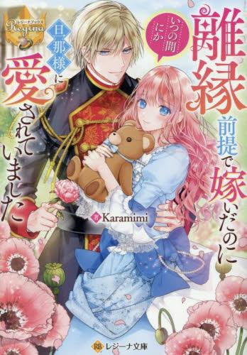 [ライトノベル]離縁前提で嫁いだのにいつの間にか旦那様に愛されていました[文庫版] (全1冊)