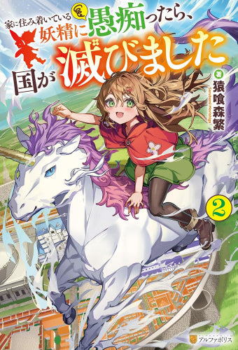 [ライトノベル]家に住み着いている妖精に愚痴ったら、国が滅びました (全2冊)