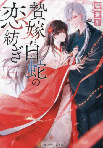 [ライトノベル]贄嫁と白蛇の恋紡ぎ (全1冊)