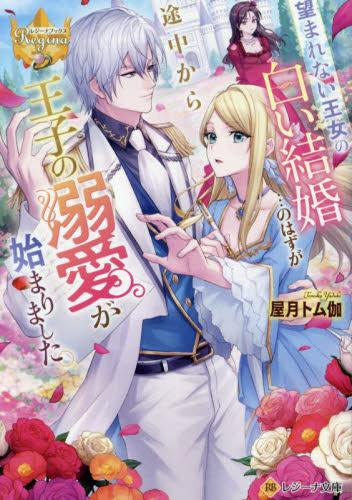 [ライトノベル]望まれない王女の白い結婚…のはずが途中から王子の溺愛が始まりました。[文庫版] (全1冊)