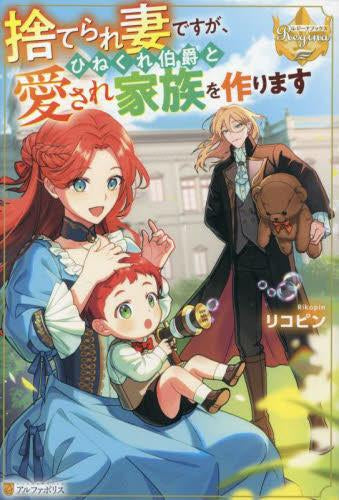 [ライトノベル]捨てられ妻ですが、ひねくれ伯爵と愛され家族を作ります (全1冊)