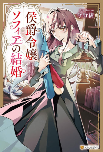 [ライトノベル]侯爵令嬢ソフィアの結婚 (全1冊)