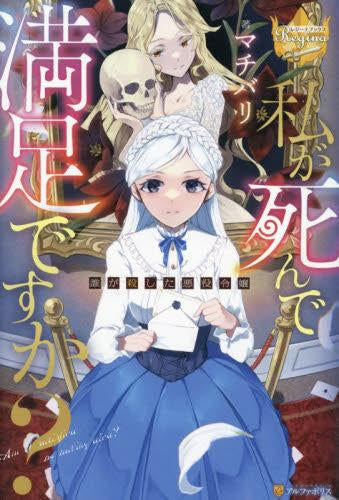 [ライトノベル]私が死んで満足ですか? ～誰が殺した悪役令嬢～ (全1冊)