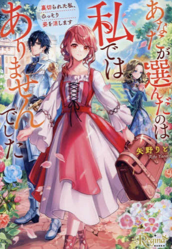 [ライトノベル]あなたが選んだのは私ではありませんでした 裏切られた私、ひっそり姿を消します[文庫版] (全1冊)