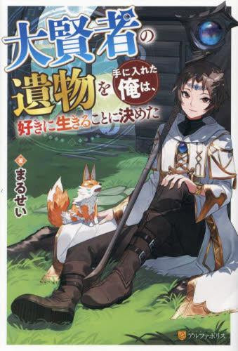 [ライトノベル]大賢者の遺物を手に入れた俺は、好きに生きることに決めた (全1冊)