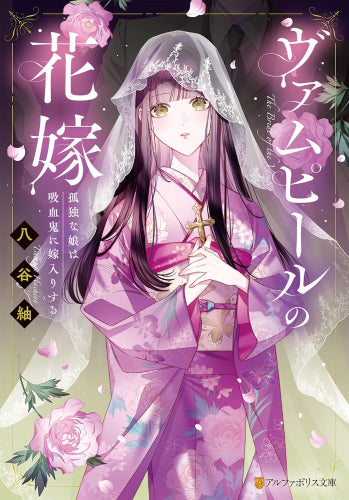 [ライトノベル]ヴァムピールの花嫁 孤独な娘は吸血鬼に嫁入りする (全1冊)