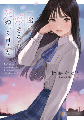 [ライトノベル]一途に好きなら死ぬって言うな (全1冊)