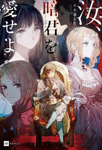 [ライトノベル]汝、暗君を愛せよ (全1冊)