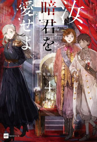 [ライトノベル]汝、暗君を愛せよ (全4冊)