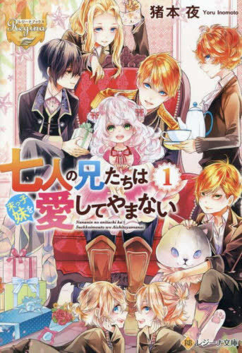 [ライトノベル]七人の兄たちは末っ子妹を愛してやまない[文庫版] (全1冊)
