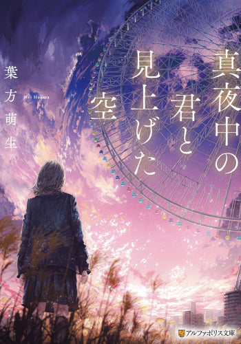 [ライトノベル]真夜中の君と見上げた空 (全1冊)