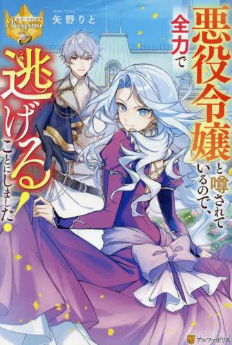 [ライトノベル]悪役令嬢と噂されているので、全力で逃げることにしました! (全1冊)