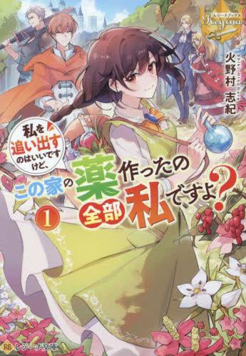 [ライトノベル]私を追い出すのはいいですけど、この家の薬作ったの全部私ですよ?[文庫版] (全1冊)