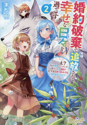 [ライトノベル]婚約破棄で追放されて、幸せな日々を過ごす。……え? 私が世界に一人しか居ない水の聖女? あ、今更泣きつかれても、知りませんけど?[文庫版] (全2冊)