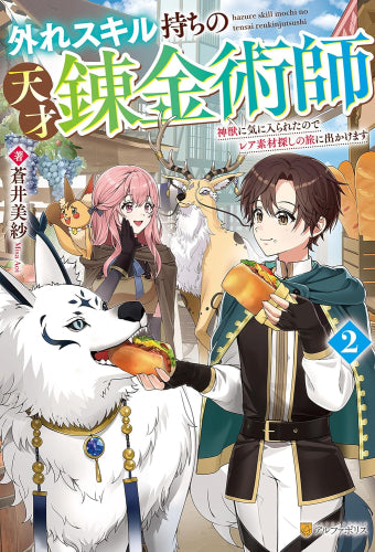 [ライトノベル]外れスキル持ちの天才錬金術師 神様に気に入られたのでレア素材探しの旅に出かけます (全2冊)