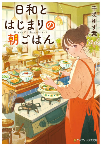 [ライトノベル]日和とはじまりの朝ごはん (全1冊)