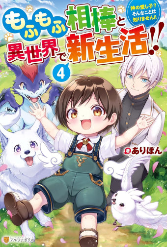 [ライトノベル]もふもふ相棒と異世界で新生活!! 神の愛し子? そんなことは知りません!! (全4冊)