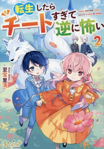 [ライトノベル]転生したらチートすぎて逆に怖い[文庫版] (全2冊)