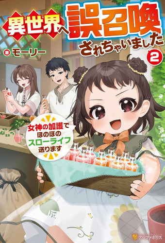 [ライトノベル]異世界へ誤召喚されちゃいました 女神の加護でほのぼのスローライブ送ります。 (全2冊)