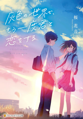 [ライトノベル]灰色の世界で、もう一度君と恋をする (全1冊)