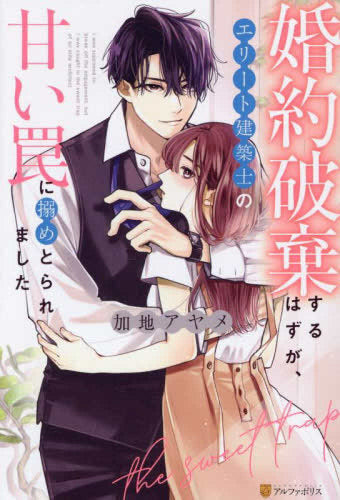 [ライトノベル]婚約破棄するはずが、エリート建築士の甘い罠に搦めとられました (全1冊)