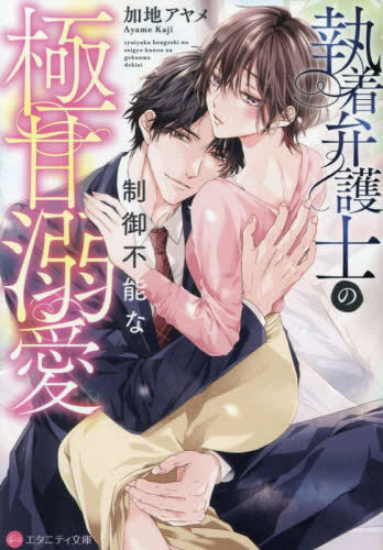 [ライトノベル]執着弁護士の制御不能な極甘溺愛[文庫版] (全1冊)