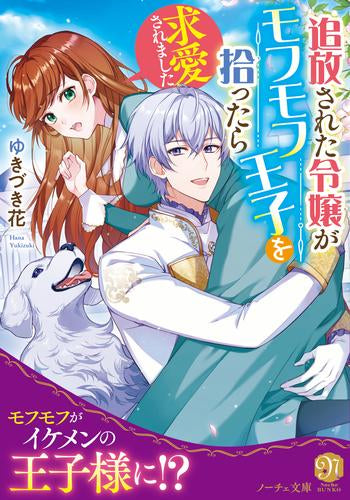 [ライトノベル]追放された令嬢がモフモフ王子を拾ったら求愛されました (全1冊)