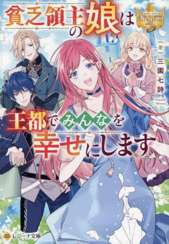 [ライトノベル]貧乏領主の娘は王都でみんなを幸せにします[文庫版] (全1冊)