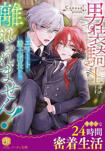 [ライトノベル]男装騎士はエリート騎士団長から離れられません![文庫版] (全1冊)