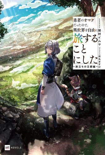 [ライトノベル]勇者のオマケだったので、異世界を自由に旅することにした ～旅立ちの王都編～ (全1冊)